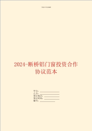 2024断桥铝门窗投资合作协议范本