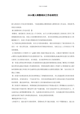 2024新人销售培训工作总结范文