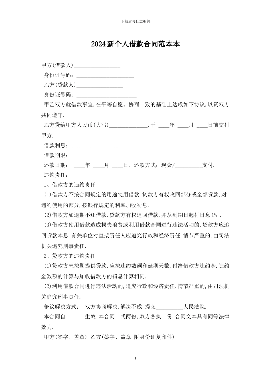 2024新个人借款合同范本最新版_第1页