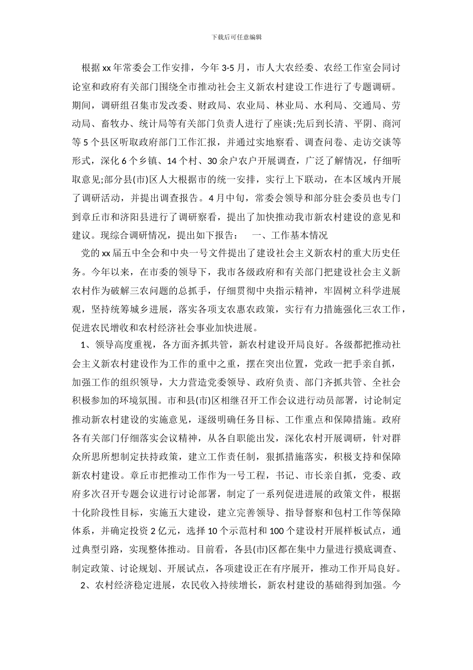 2024新农村社会调查报告_第2页