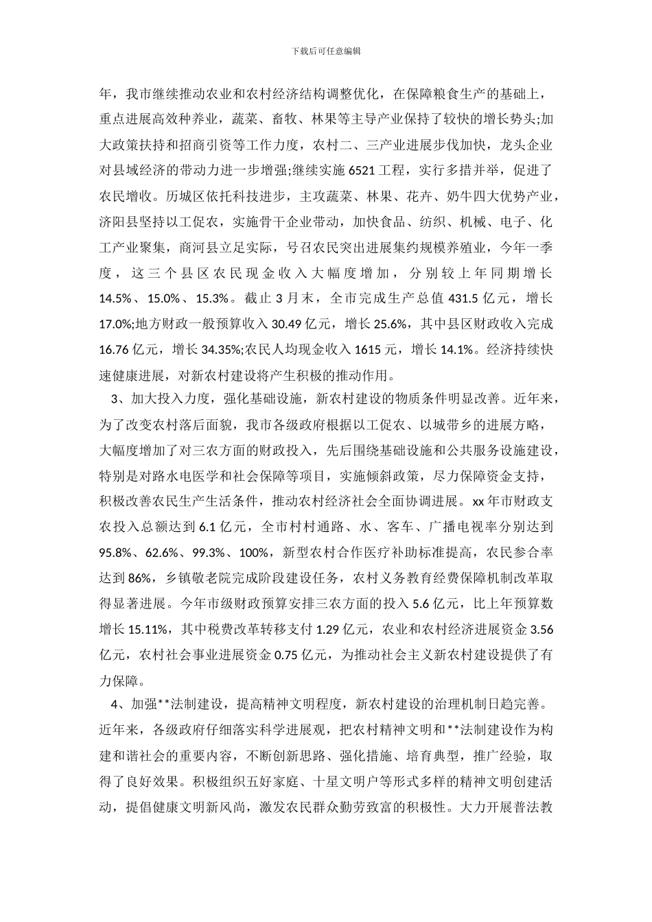 2024新农村社会调查报告_第3页