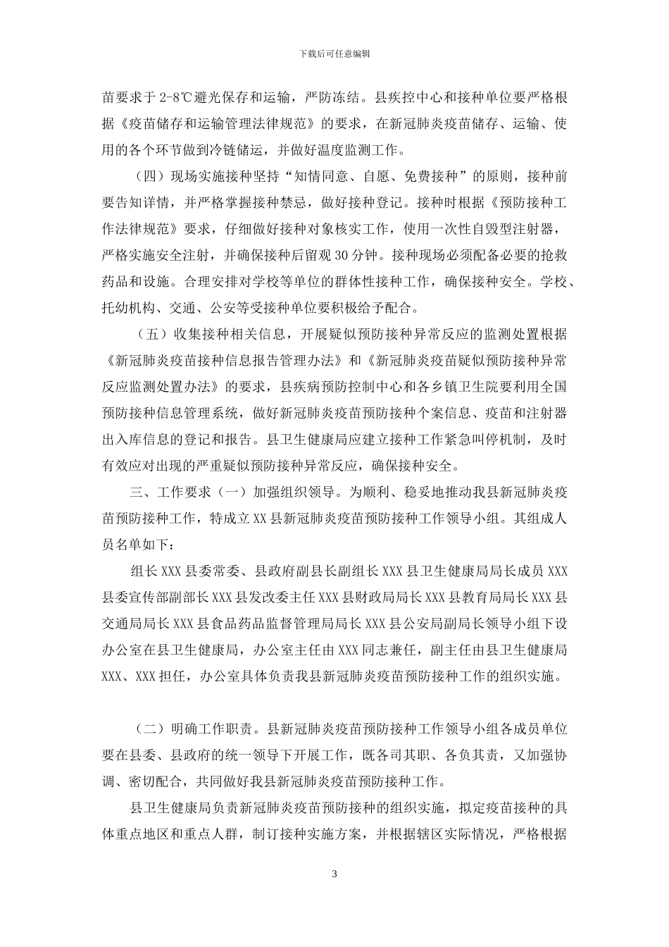 2024新冠疫苗预防接种应急预案_第3页