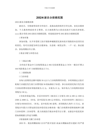 2024新农合报销范围