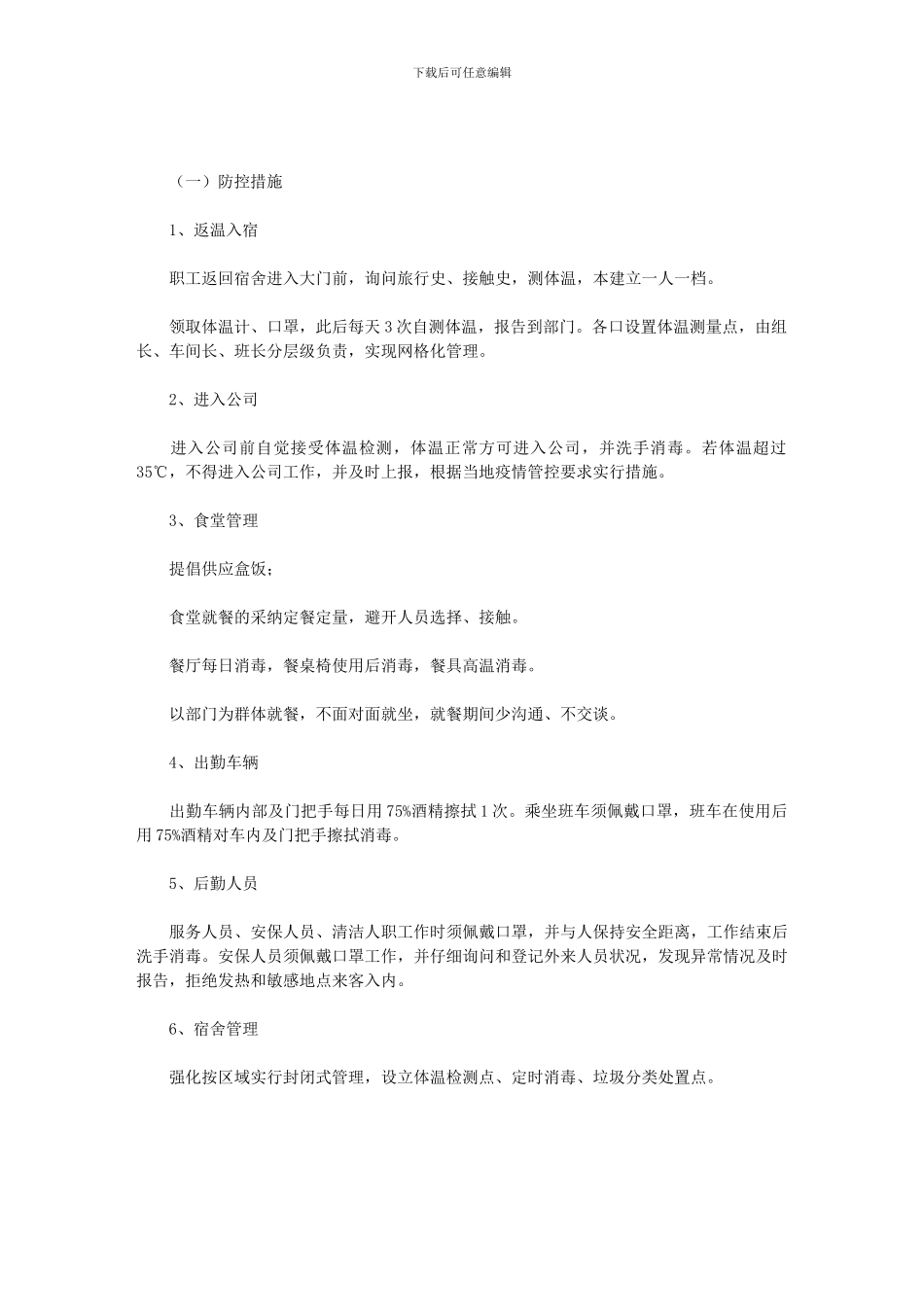 2024新冠肺炎疫情期间企业复工具体防控措施范文_第1页