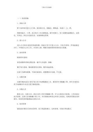 2024新冠肺炎疫情期间企业复工具体防控措施范文