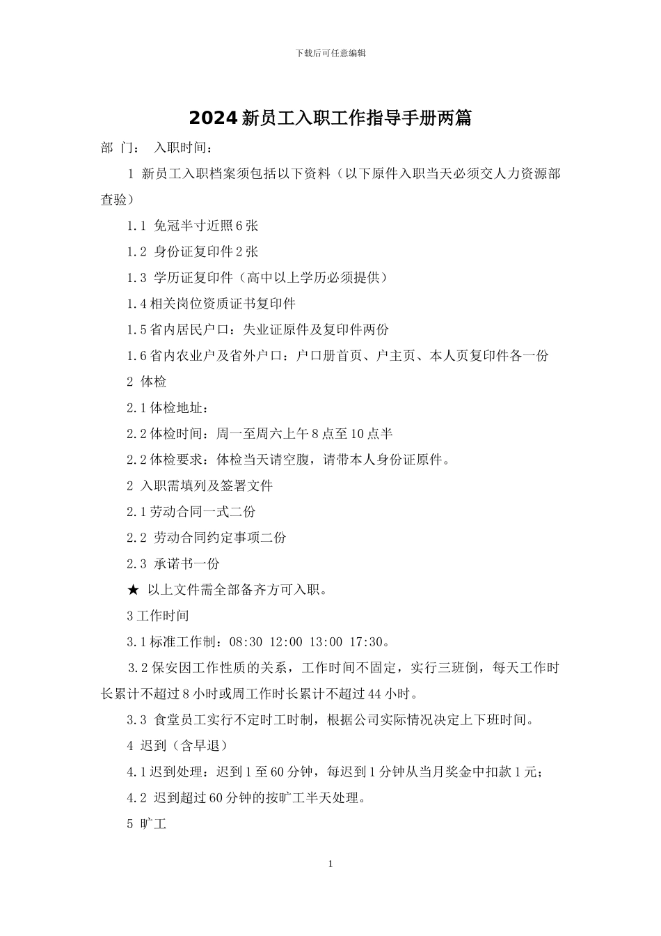 2024新员工入职工作指导手册两篇_第1页