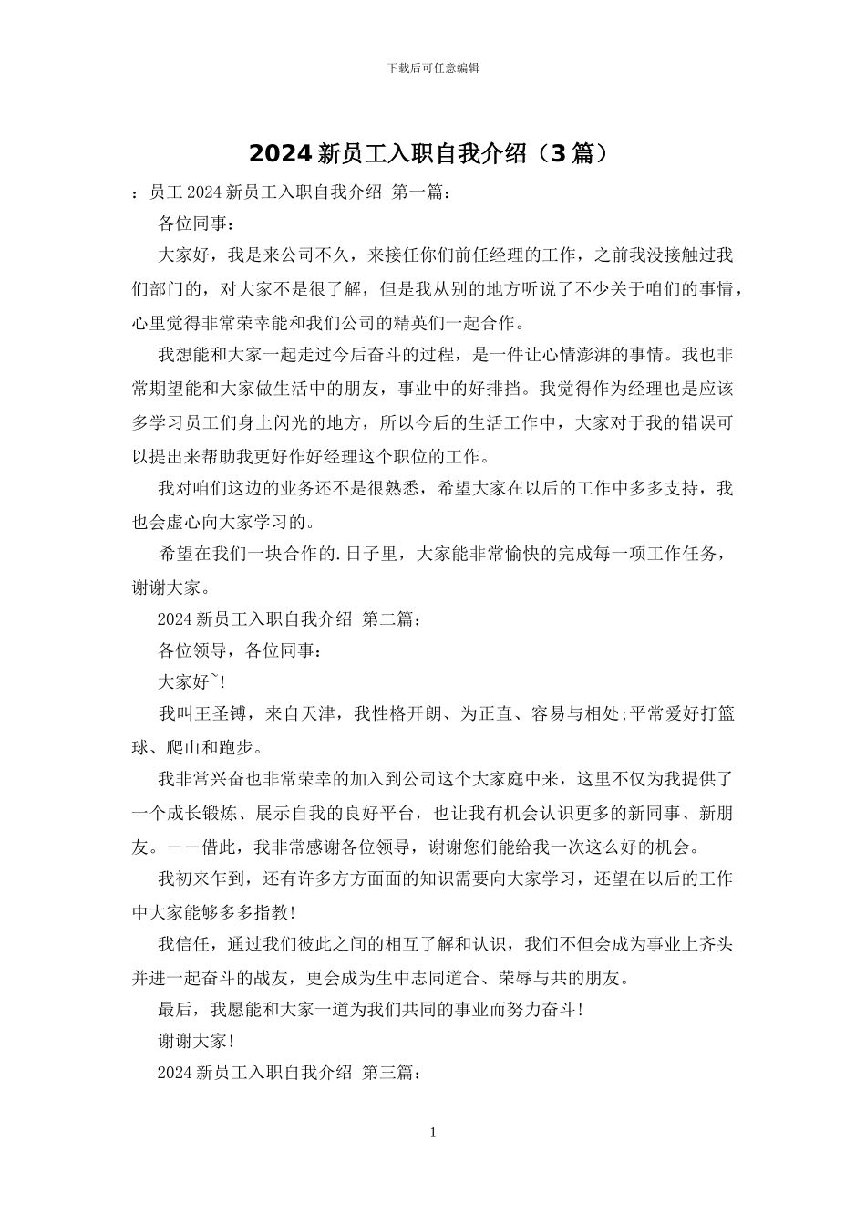 2024新员工入职自我介绍_第1页