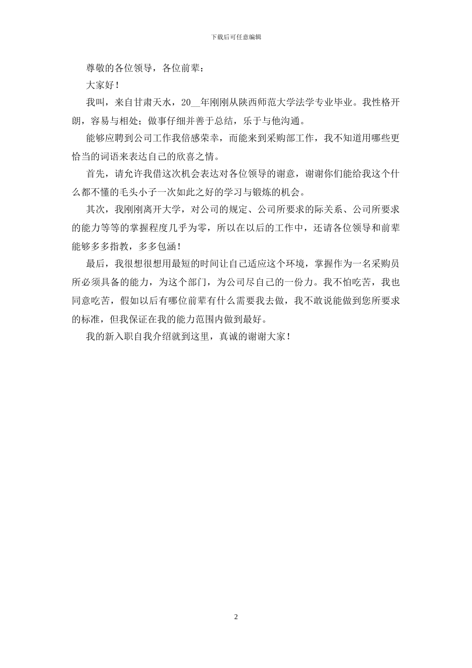 2024新员工入职自我介绍_第2页