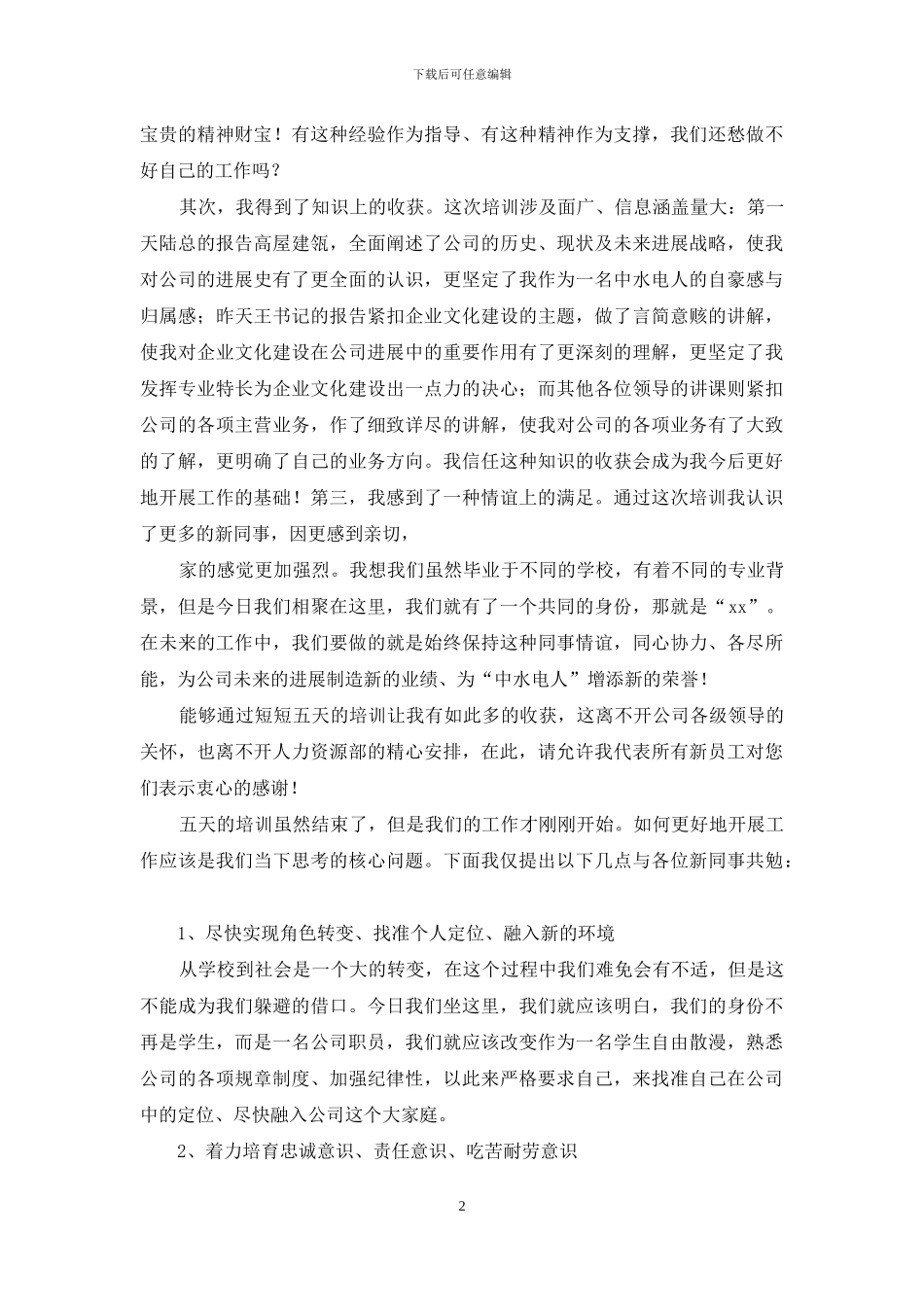 2024新员工培训心得体会范文_第2页