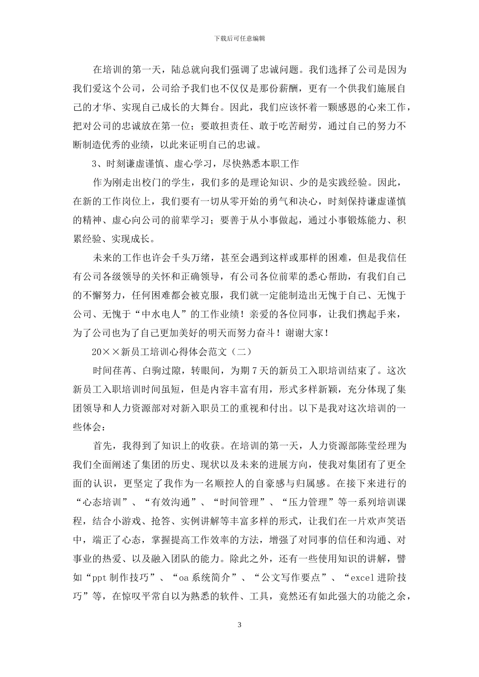 2024新员工培训心得体会范文_第3页