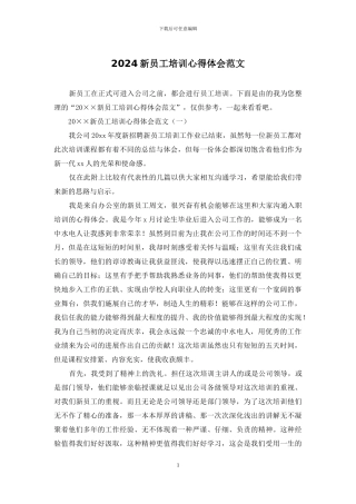 2024新员工培训心得体会范文