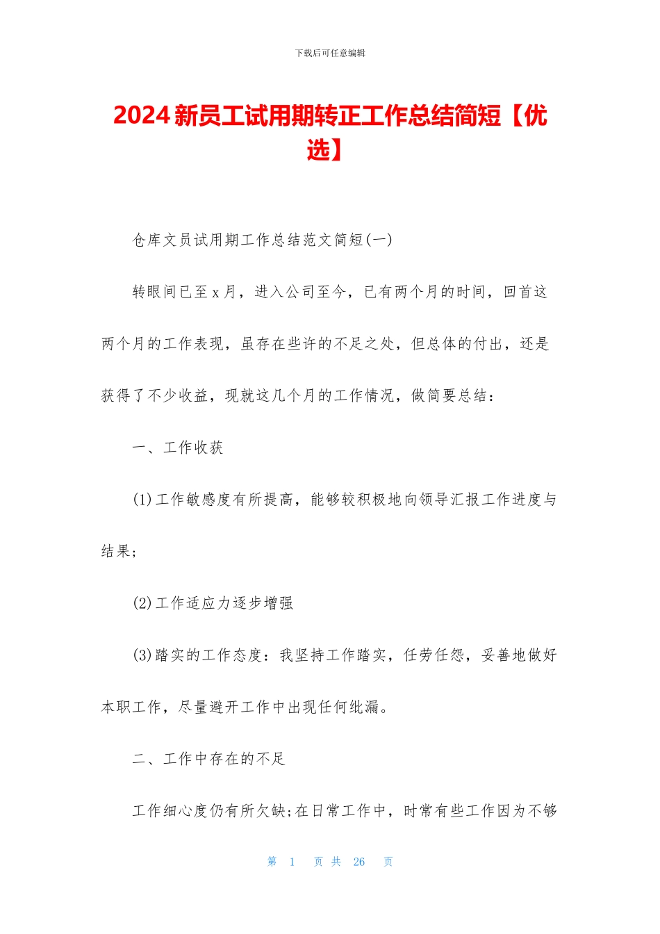 2024新员工试用期转正工作总结简短_第1页
