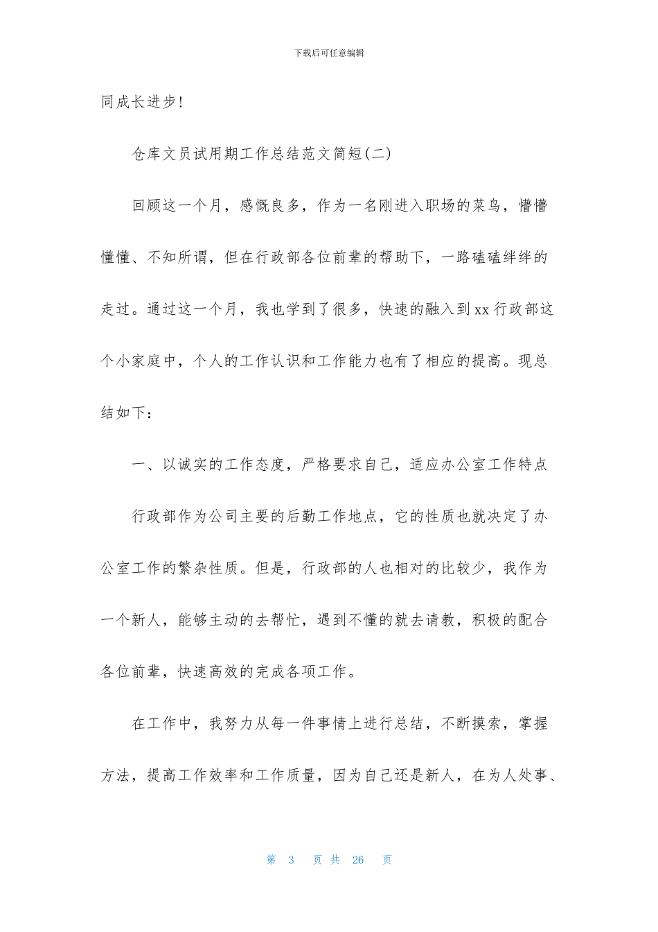 2024新员工试用期转正工作总结简短_第3页