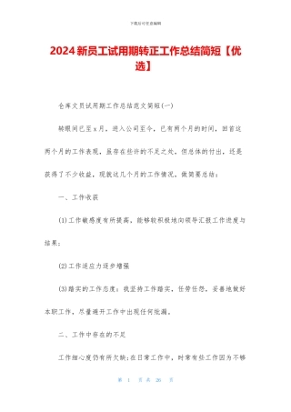 2024新员工试用期转正工作总结简短