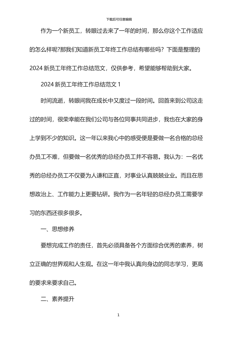 2024新员工年终工作总结范文_第1页