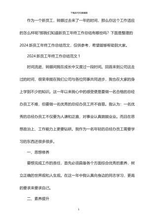 2024新员工年终工作总结范文