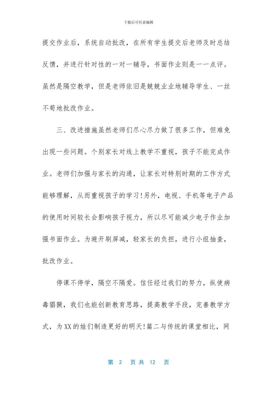 2024新型肺炎教师线上教学工作总结5篇_第2页