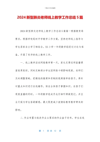 2024新型肺炎教师线上教学工作总结5篇