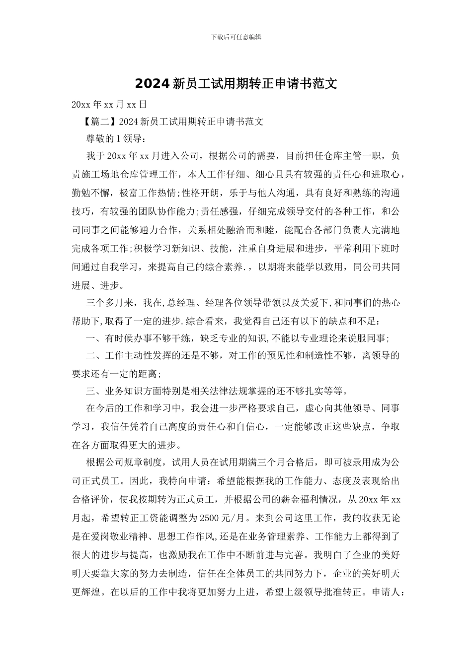 2024新员工试用期转正申请书范文_第1页