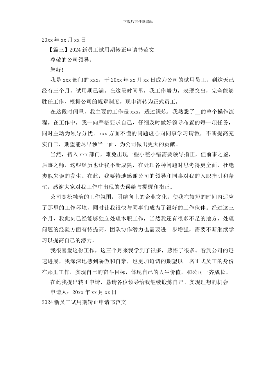 2024新员工试用期转正申请书范文_第2页