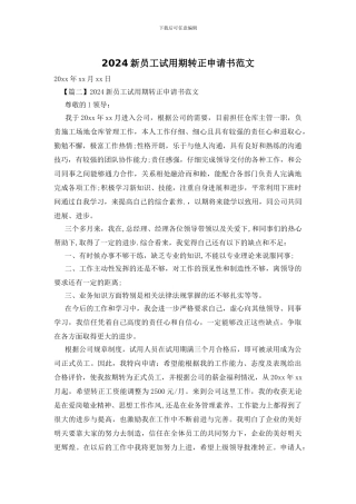 2024新员工试用期转正申请书范文