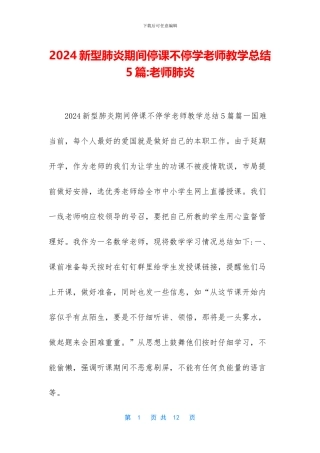 2024新型肺炎期间停课不停学教师教学总结5篇
