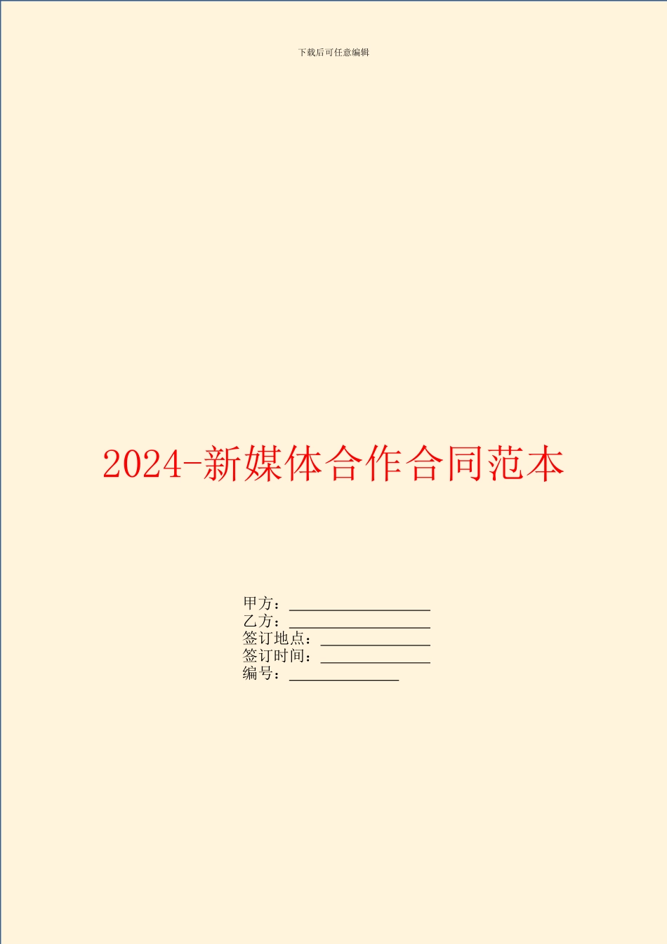 2024新媒体合作合同范本_第1页