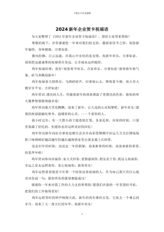 2024新年企业贺卡祝福语