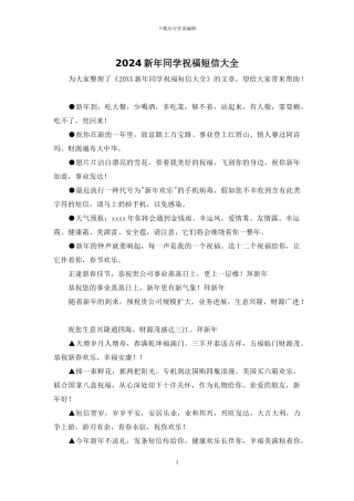 2024新年同学祝福短信大全