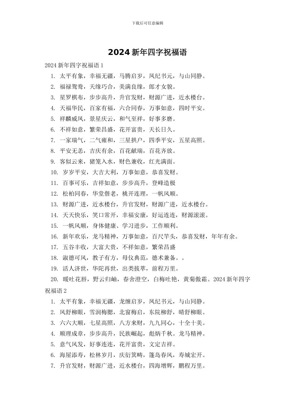 2024新年四字祝福语_第1页