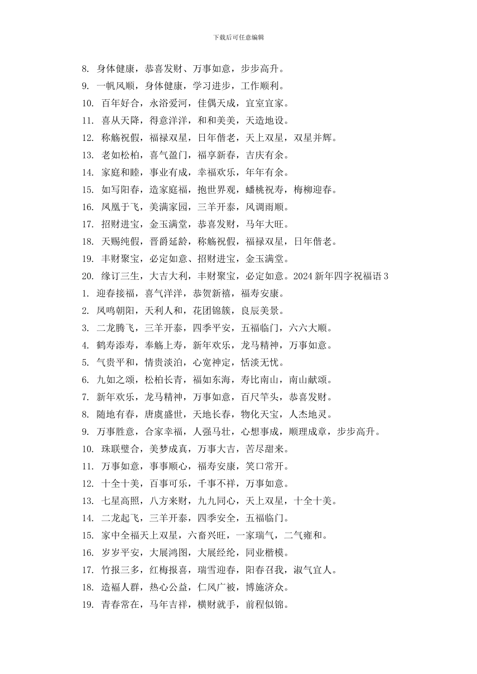 2024新年四字祝福语_第2页