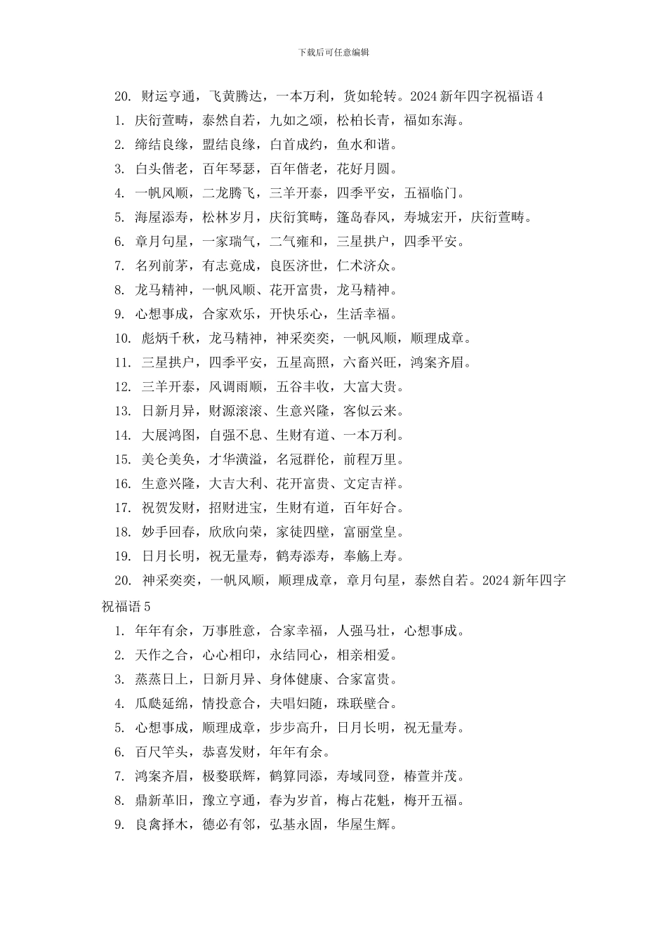 2024新年四字祝福语_第3页