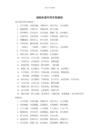 2024新年四字祝福语
