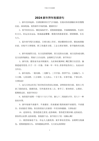 2024新年拜年祝福语句