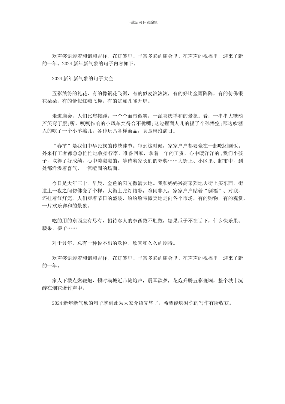 2024新年新气象的句子大全范文_第1页