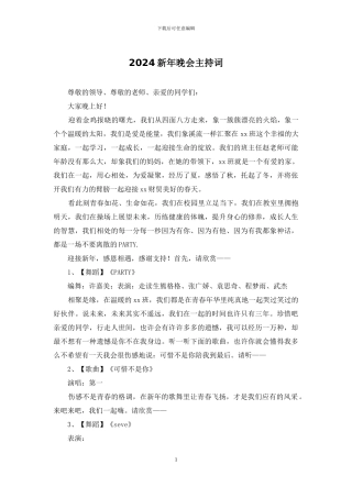 2024新年晚会主持词