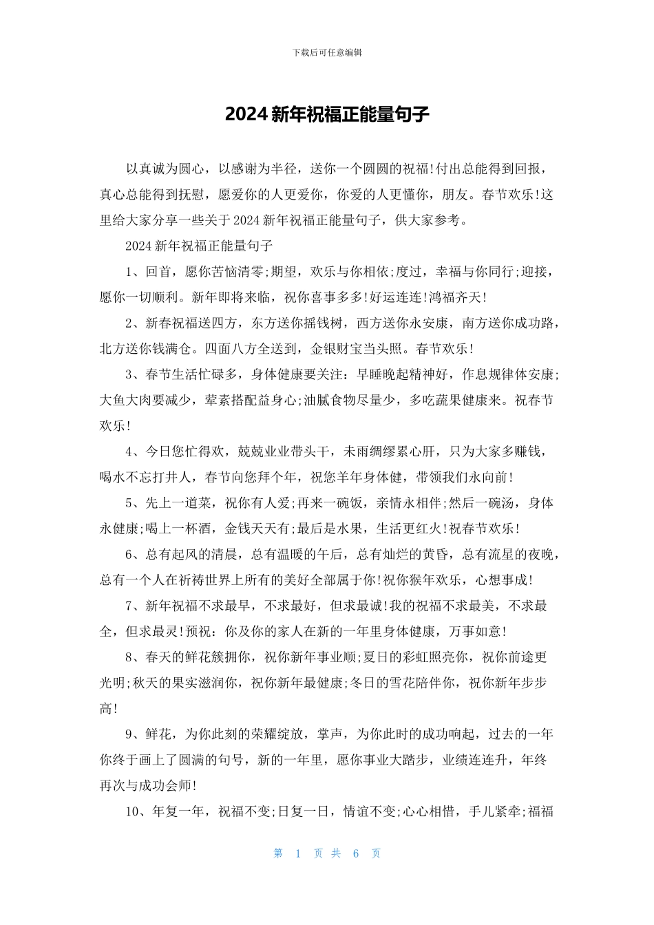 2024新年祝福正能量句子_第1页