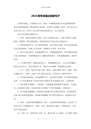 2024新年祝福正能量句子