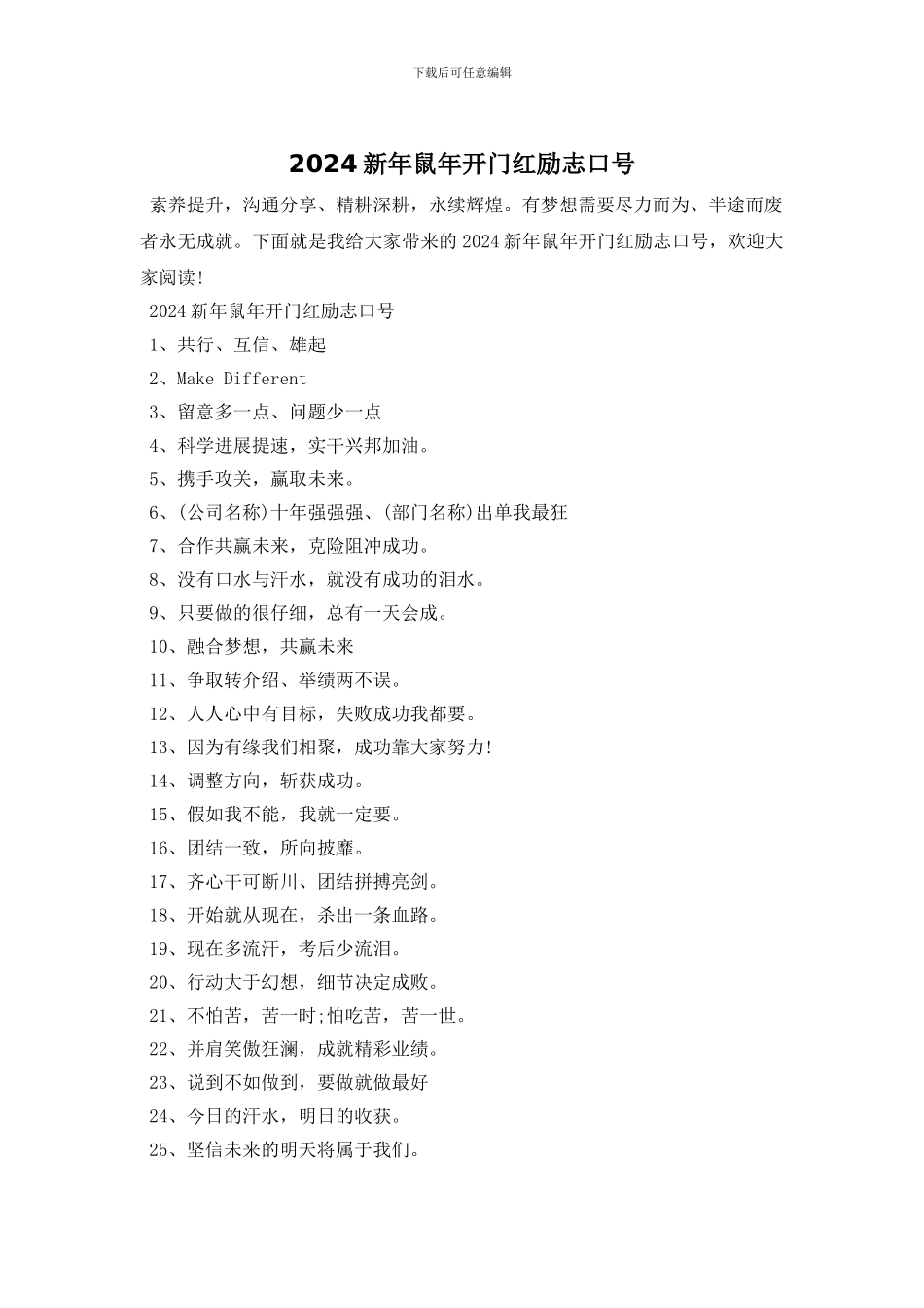 2024新年鼠年开门红励志口号_第1页
