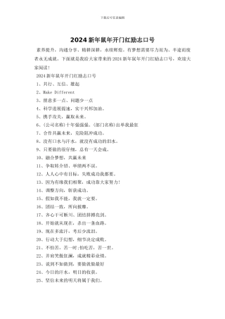 2024新年鼠年开门红励志口号
