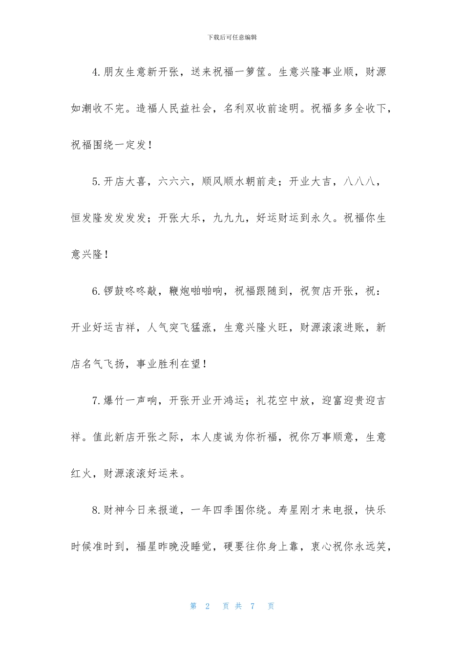 2024新店开业祝福句子简短_第2页
