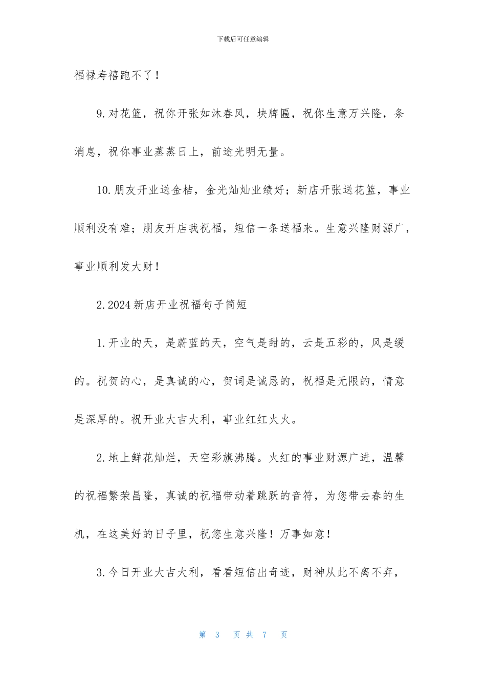 2024新店开业祝福句子简短_第3页