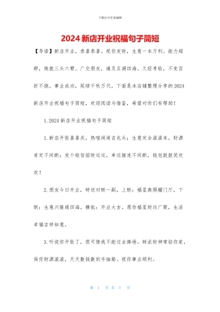 2024新店开业祝福句子简短