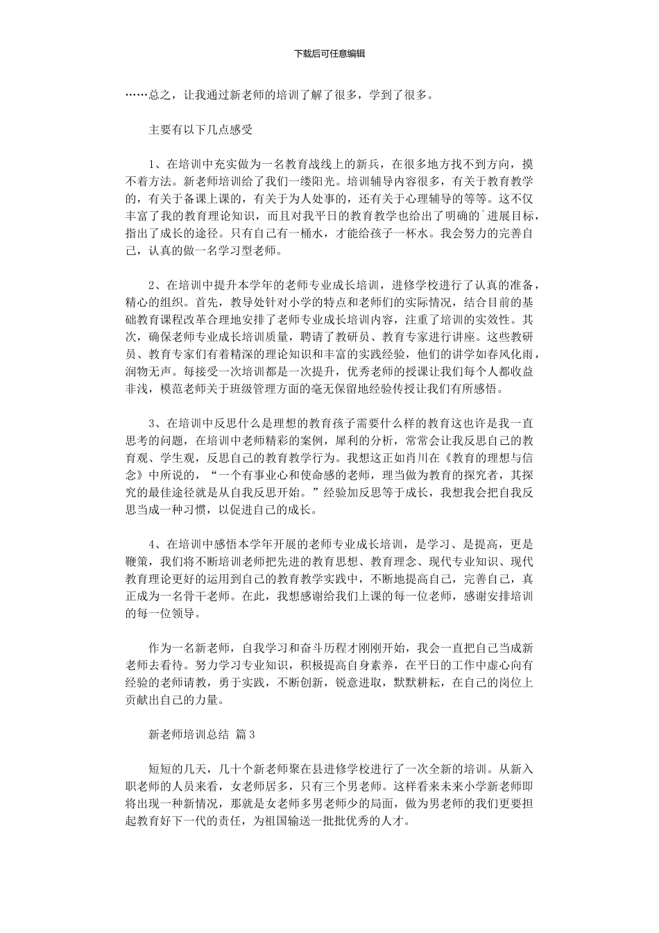 2024新教师培训总结3篇汇总_第3页