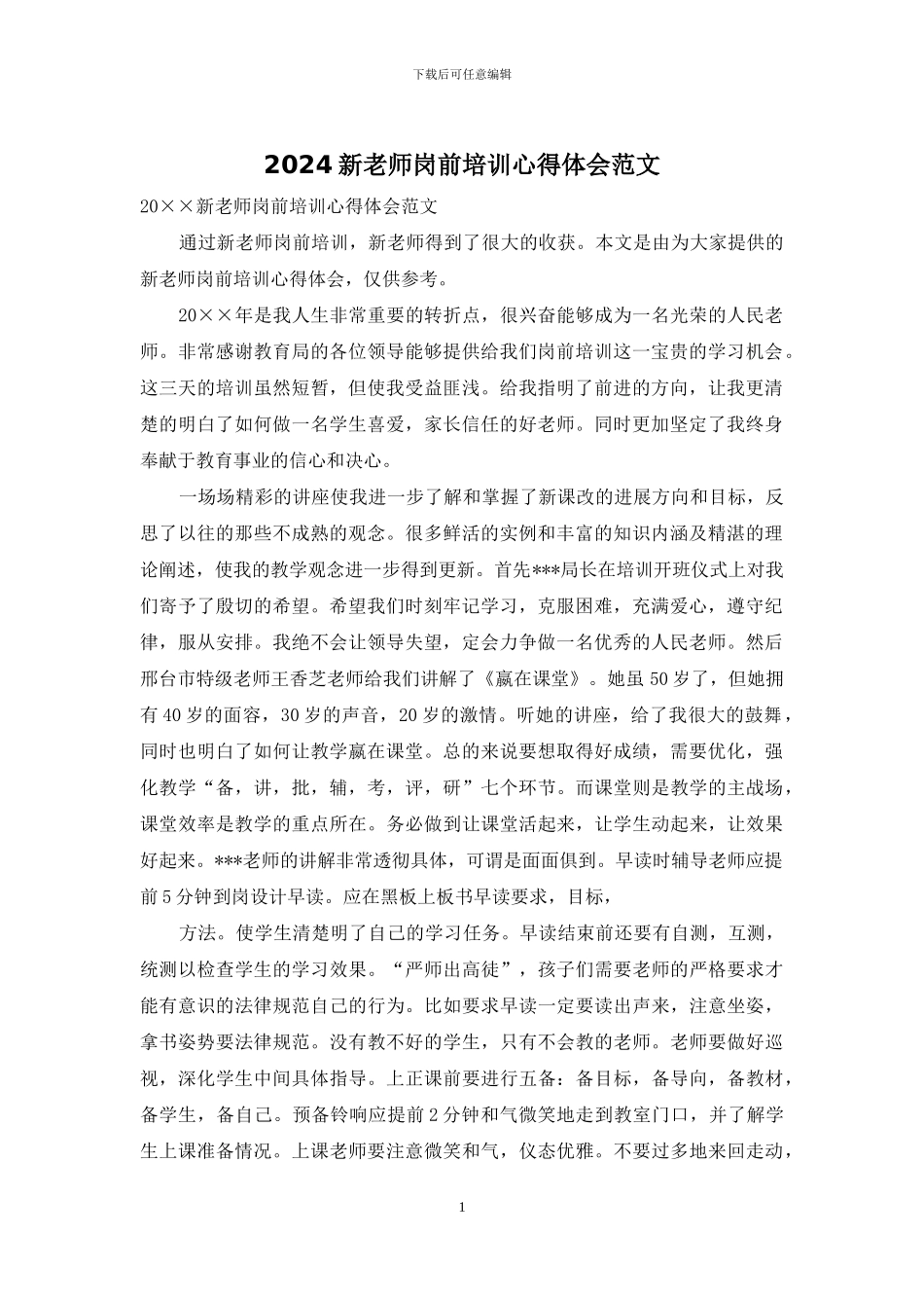 2024新教师岗前培训心得体会范文_第1页
