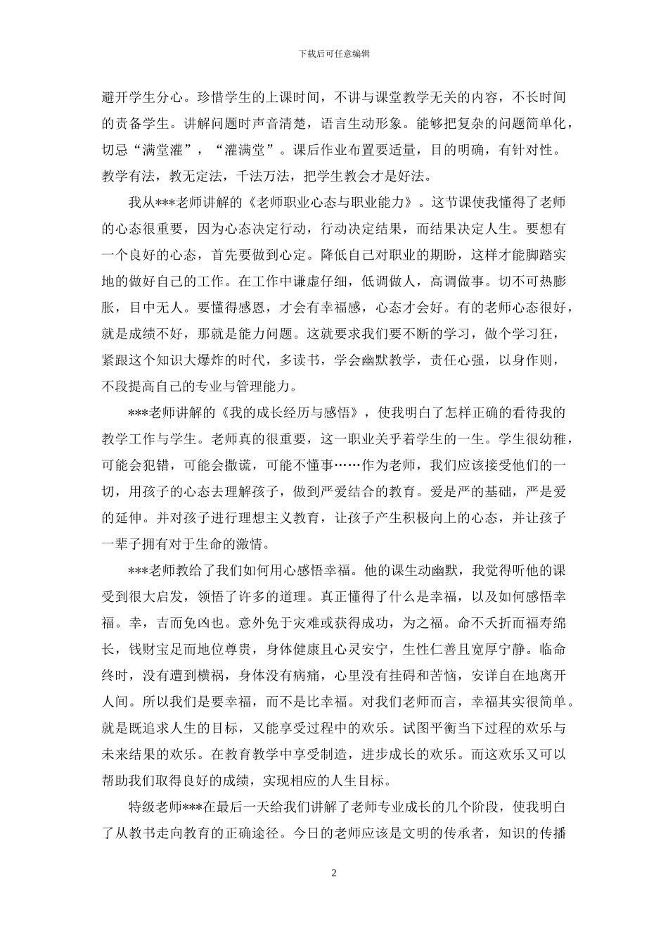 2024新教师岗前培训心得体会范文_第2页