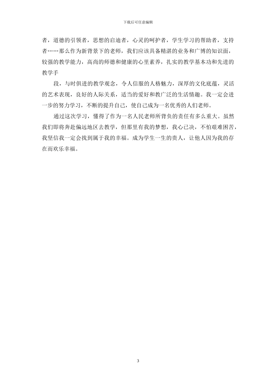 2024新教师岗前培训心得体会范文_第3页