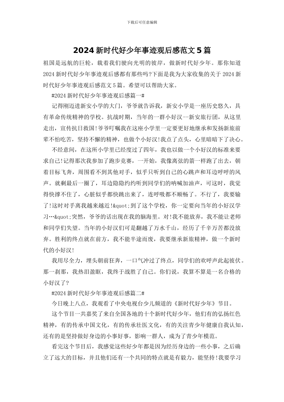 2024新时代好少年事迹观后感范文5篇_第1页