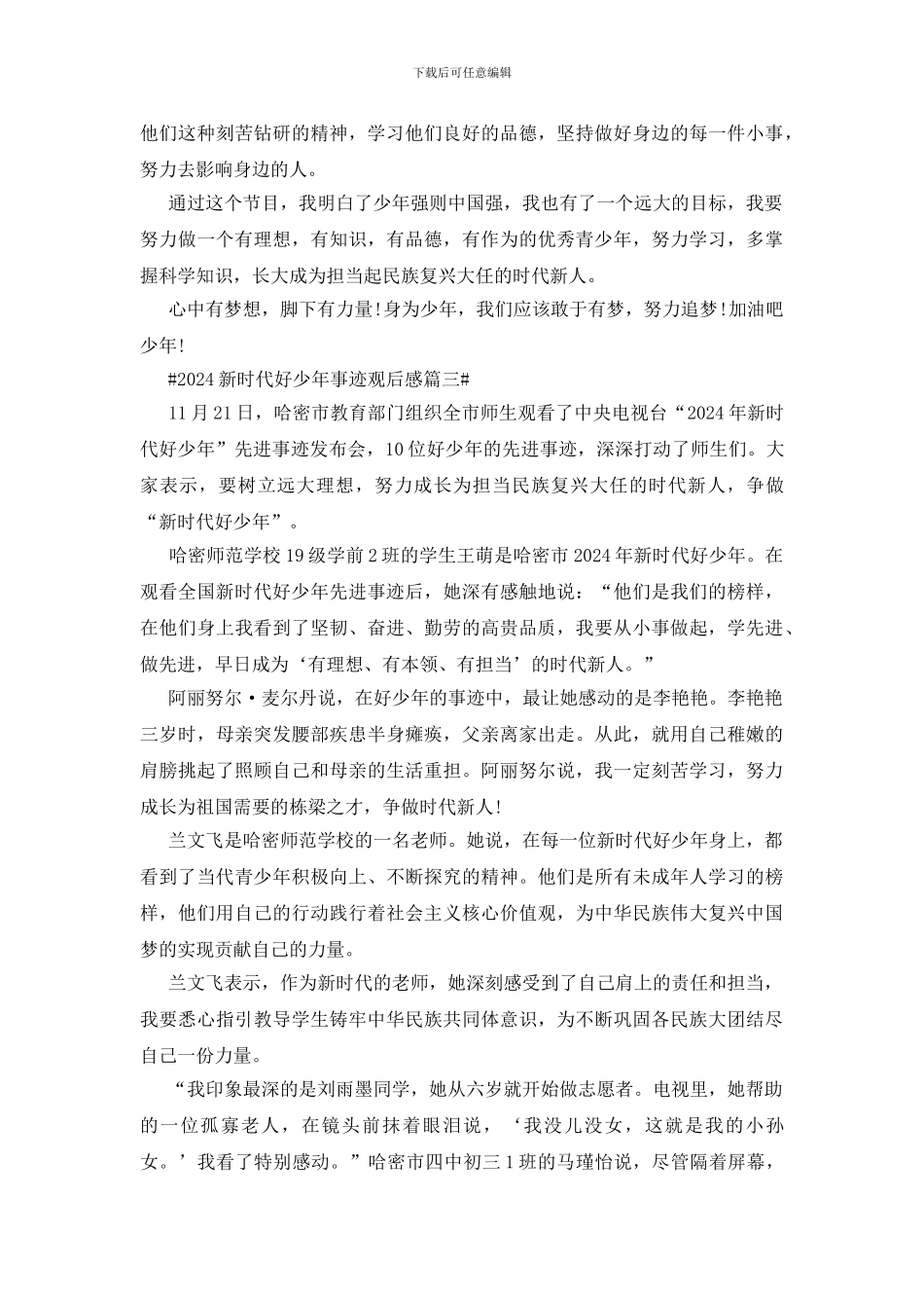 2024新时代好少年事迹观后感范文5篇_第2页