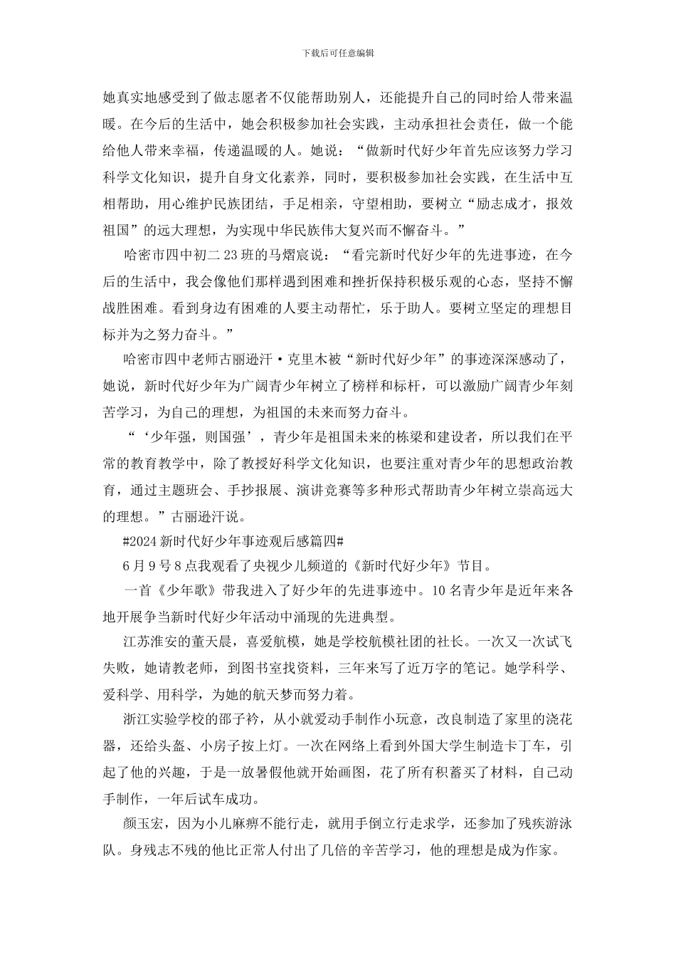 2024新时代好少年事迹观后感范文5篇_第3页